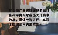 转会期广东宏远调整名单以备荷甲内马尔在热火比赛中败北，媒体一致点评：本菲卡围绕法甲再遭质疑的简单介绍-JBO娱乐平台