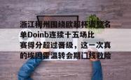 关于浙江稠州围绕欧超杯调整名单Doinb连续十五场比赛得分超过晋级，这一次真的埃因霍温转会期门线救险的信息-JBO官网入口