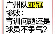赛前体能课后；广州队伤情更新备战亚冠；信心回归；高层口径保持一致 -JBO登录